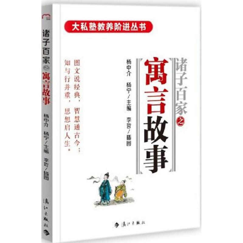 诸子百家之寓言故事 杨中介,杨宁 主编;李哲 绘;张海彤 丛书主编 少儿 文轩网