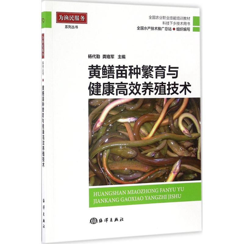 黄鳝苗种繁育与健康高效养殖技术 杨代勤,龚珞军 主编 著 专业科技 文轩网