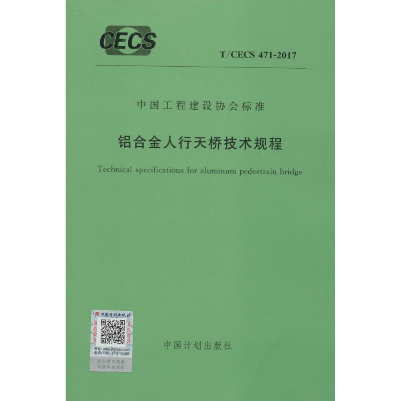 铝合金人行天桥技术规程 无 著作 专业科技 文轩网