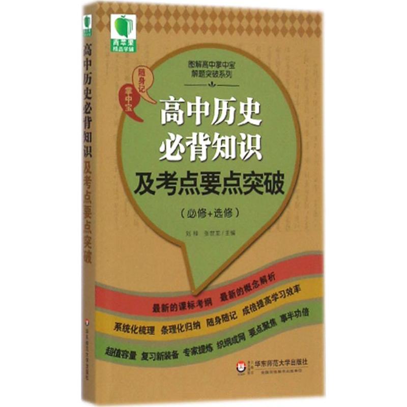 高中历史必背知识及考点要点突破 刘梓,张世龙 主编 文教 文轩网