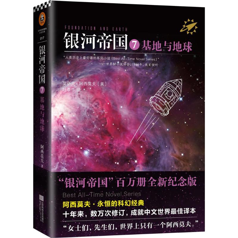 银河帝国 (美)艾萨克·阿西莫夫(Isaac Asimov) 著;叶李华 译 著作 文学 文轩网