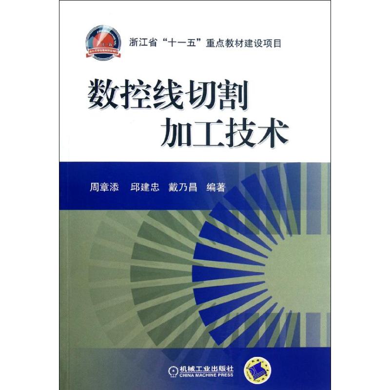 数控线切割加工技术 周章添,邱建忠,戴乃 著作 大中专 文轩网