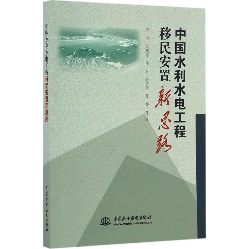 中国水利水电工程移民安置新思路 张谷 等 著 专业科技 文轩网