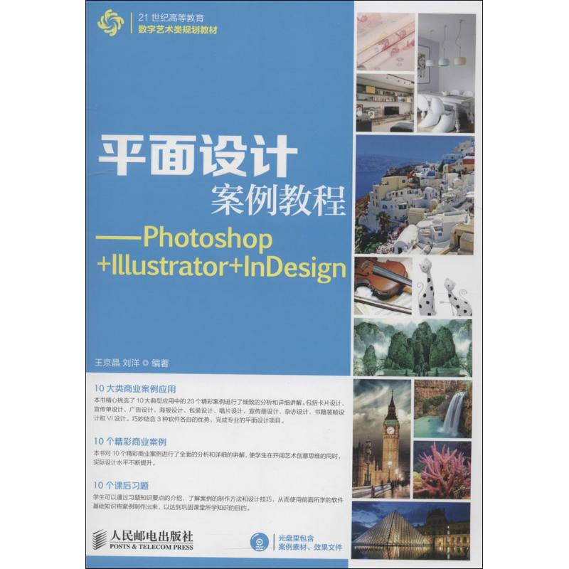 平面设计案例教程 王京晶,刘洋 编著 著作 专业科技 文轩网