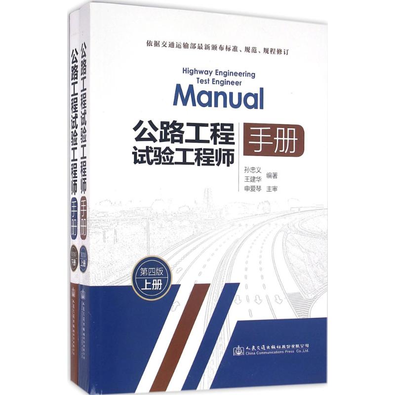 公路工程试验工程师手册 孙忠义,王建华 编著 专业科技 文轩网