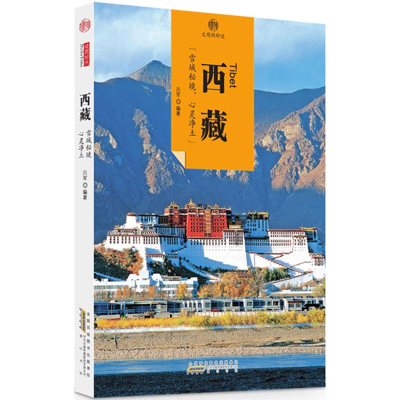 西藏 吕军 编著 社科 文轩网