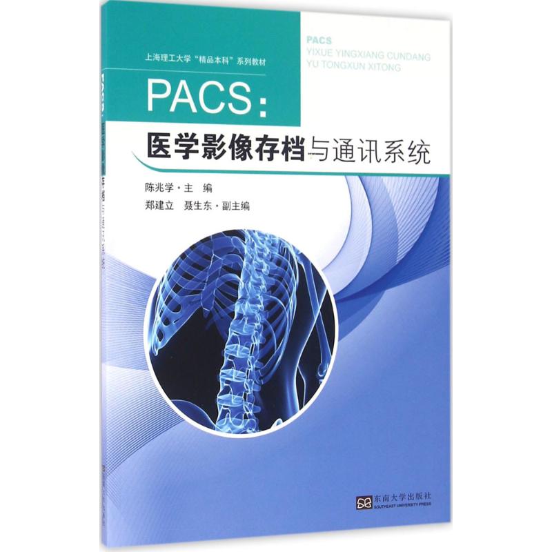 PACS:医学影像存档与通讯系统 陈兆学 主编 生活 文轩网