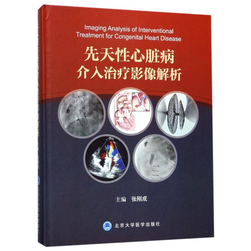 先天性心脏病介入治疗影像解析 张刚成 主编 生活 文轩网