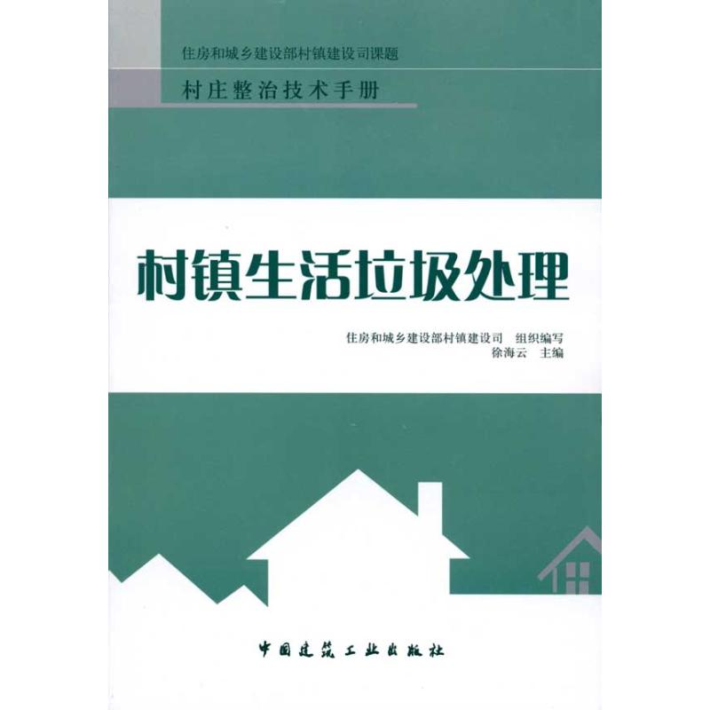 村镇生活垃圾处理 徐海云 主编 专业科技 文轩网