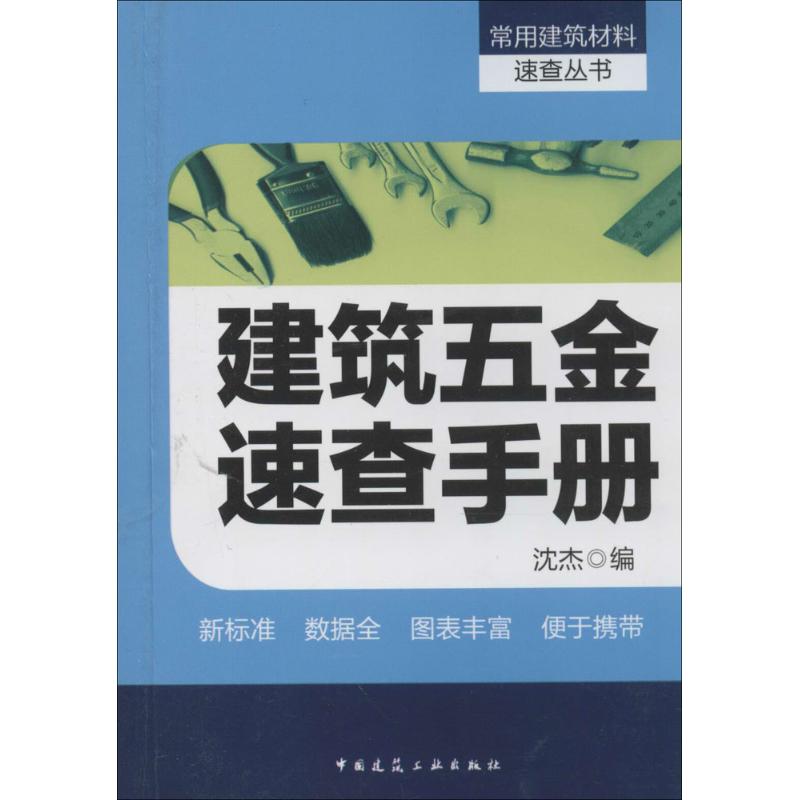 建筑五金速查手册 沈杰 专业科技 文轩网