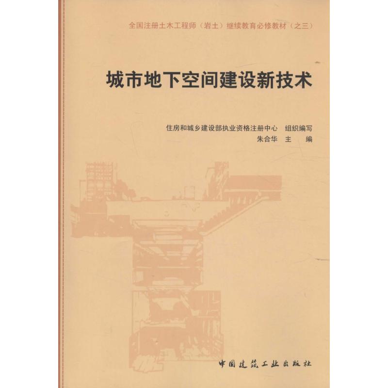 城市地下空间建设新技术 住房和城乡建设部执业资格注册中心 组织编写;朱合华 主编 专业科技 文轩网