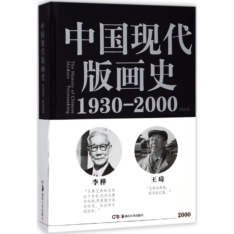 中国现代版画史 李允经 著 著 艺术 文轩网