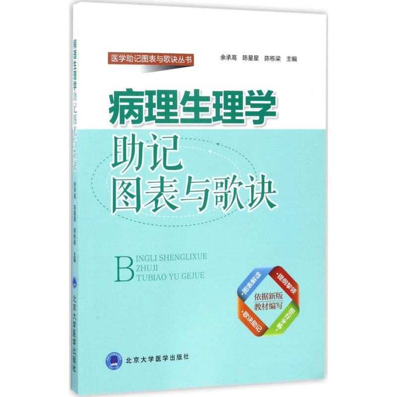 病理生理学助记图表与歌诀 余承高,陈星星,陈栋梁 主编 著 生活 文轩网