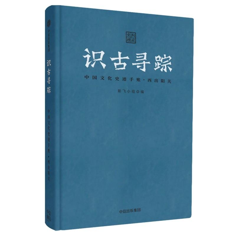 中国文化史迹手账:西出阳关/识古寻踪 斯飞小组 著 社科 文轩网