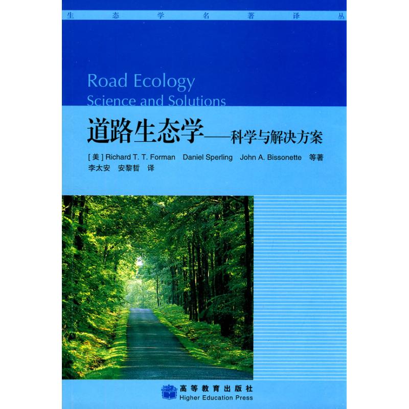 道路生态学——科学与解决方案 (美)福曼(Richard T.T.Forman) 等 著 李太安,安黎哲 译 专业科技 