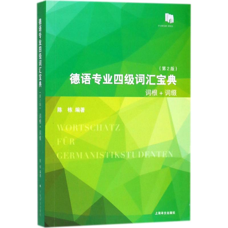 德语专业四级词汇宝典 陈栋 编著 文教 文轩网