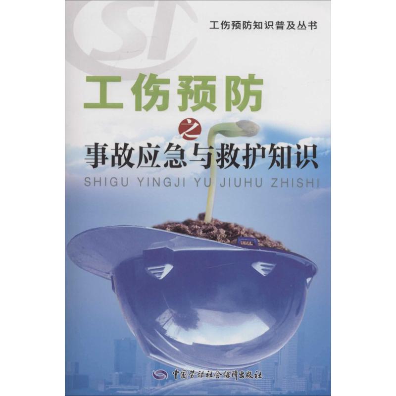 工伤预防之事故应急与救护知识 《工伤预防知识普及丛书》编写组 专业科技 文轩网