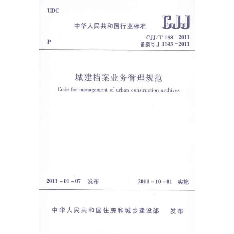 城建档案业务管理规范CJJ/T158-2011 中国建筑工业出版社 编 专业科技 文轩网