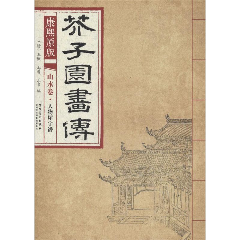 康熙原版芥子园画传.山水卷.人物屋宇谱 (清)王概,(清)王蓍,(清)王臬 编 著 艺术 文轩网