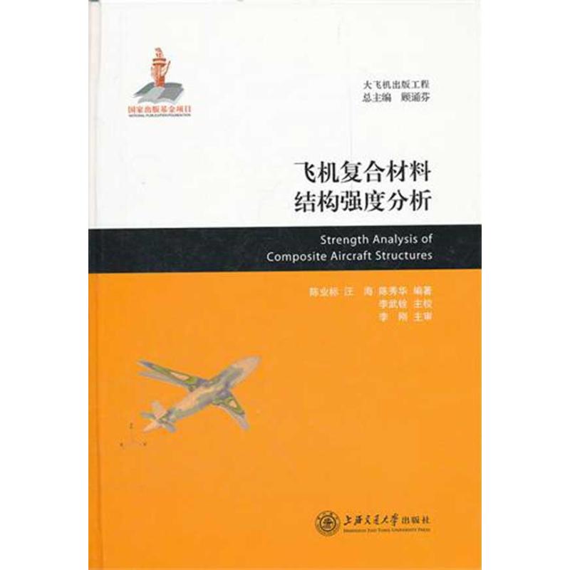 飞机复合材料结构强度分析 陈业标 汪海 著作 专业科技 文轩网