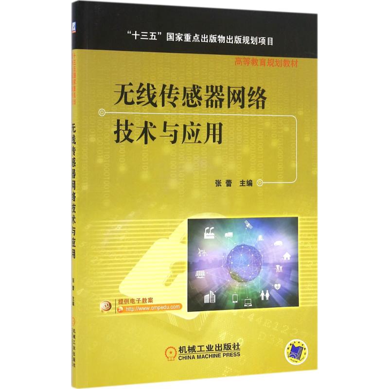 无线传感器网络技术与应用 张蕾 主编 著作 大中专 文轩网