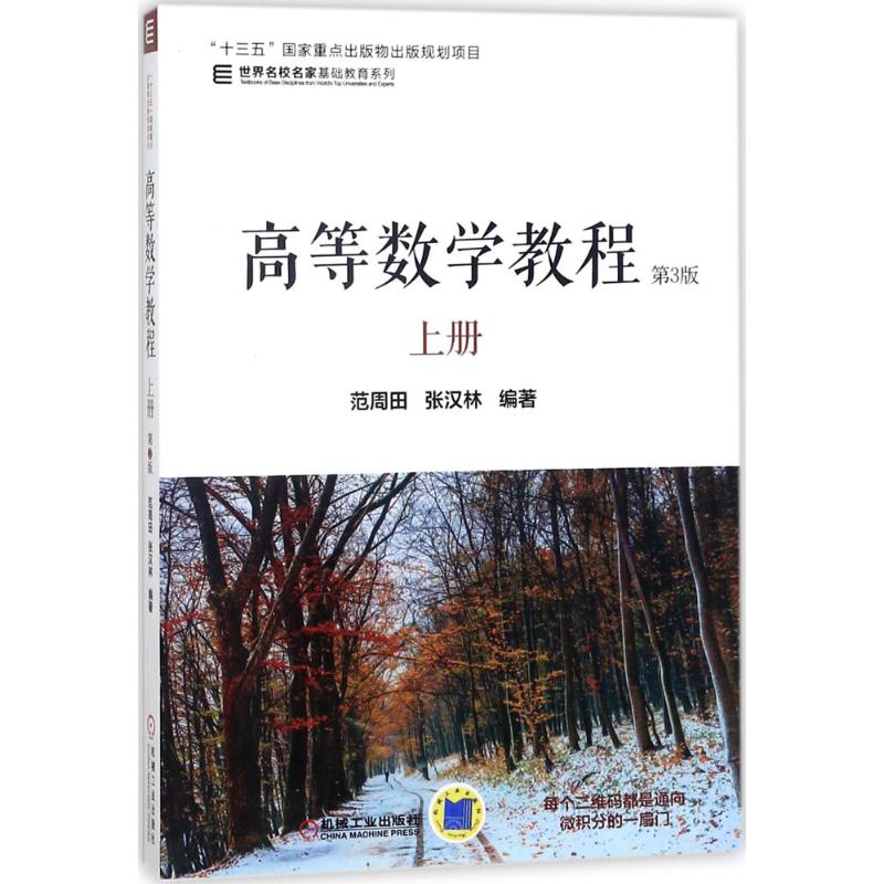 高等数学教程 范周田,张汉林 编著 大中专 文轩网