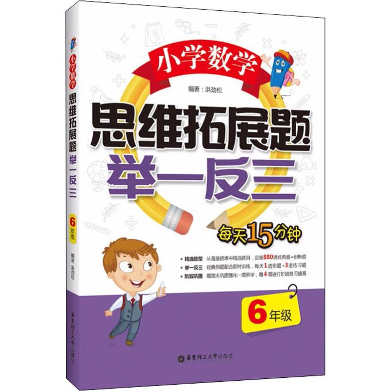 小学数学思维拓展题举一反三 6年级 洪劲松 著 文教 文轩网