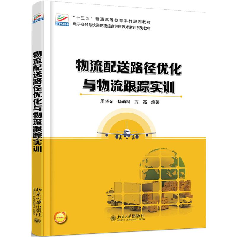 物流配送路径优化与物流跟踪实训 周晓光,杨萌柯,方亮 著 大中专 文轩网