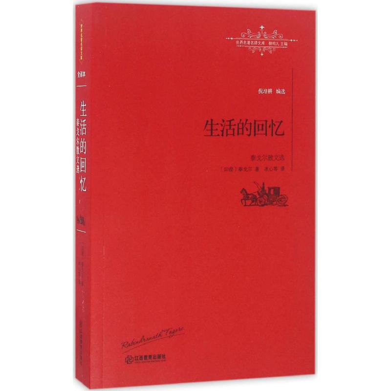 生活的回忆 (印)罗宾德拉纳特·泰戈尔(Rabindranath Tagore) 著;冰心 译;柳鸣九 丛书主编 著作 