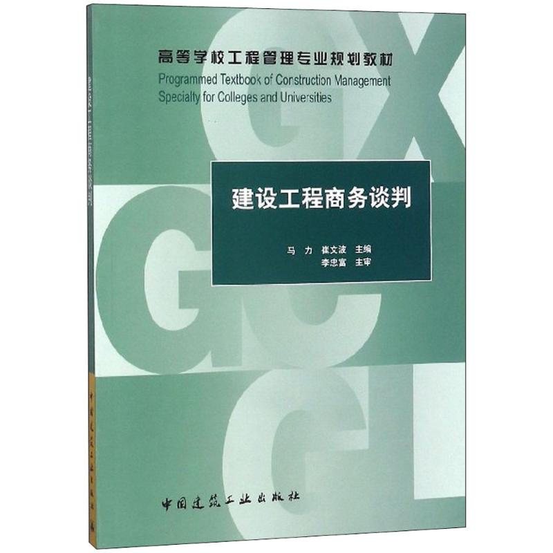 建设工程商务谈判 马力,崔文波 主编 大中专 文轩网