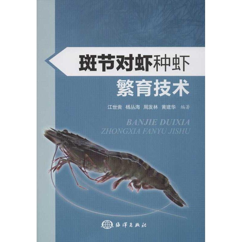 斑节对虾种虾繁育技术 江世贵,等 著作 专业科技 文轩网