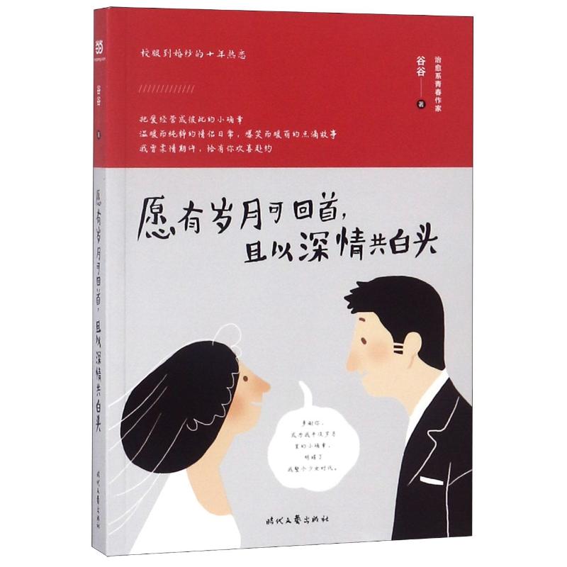 愿有岁月可回首,且以深情共白头 谷谷 著 文学 文轩网