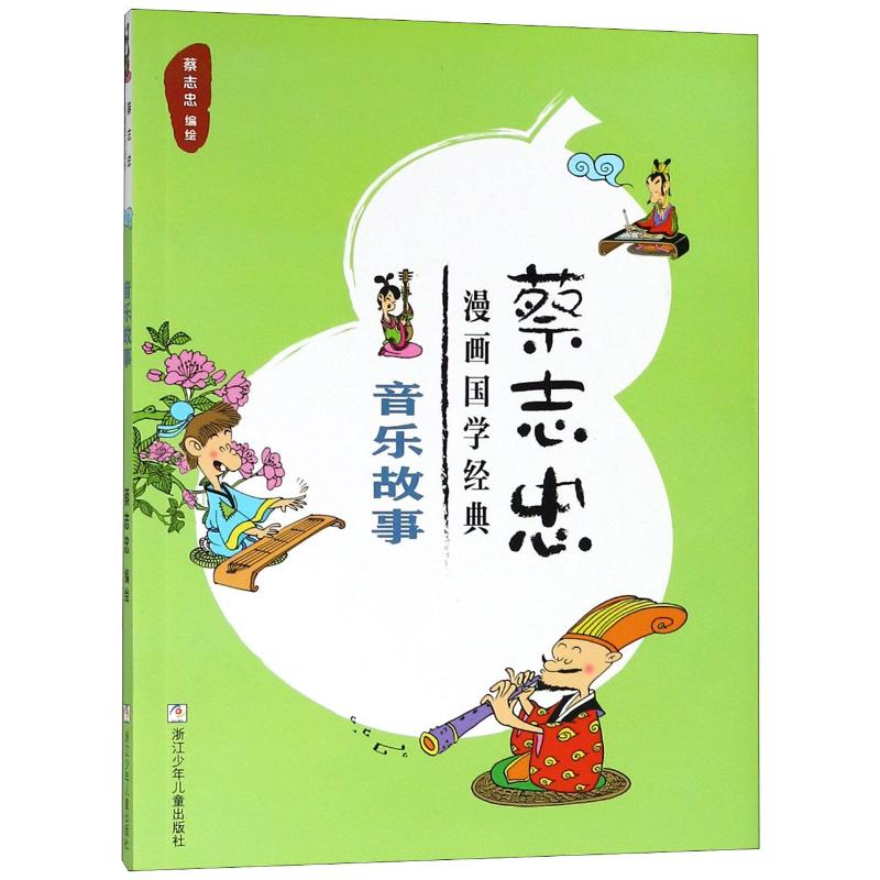 蔡志忠漫画国学经典 音乐故事 蔡志忠 著 蔡志忠 编 少儿 文轩网