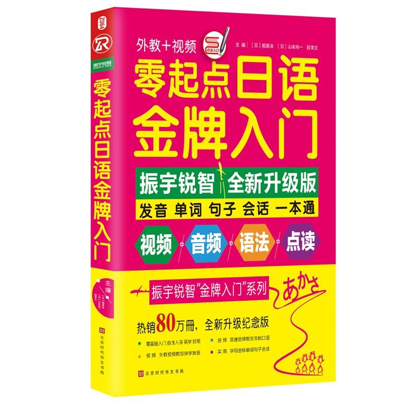 零起点日语金牌入门 全新升级版 