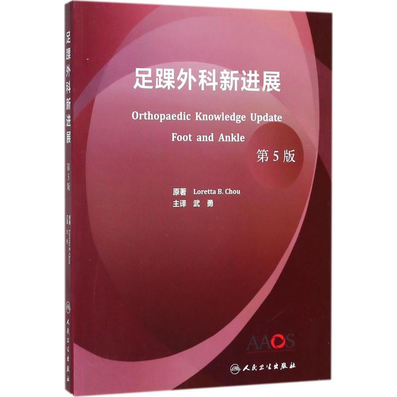 足踝外科新进展 (美)洛蕾塔 B.周(Loretta B.Chou) 著;武勇 译 著作 生活 文轩网