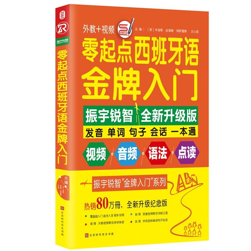 零起点西班牙语金牌入门 全新升级纪念版 