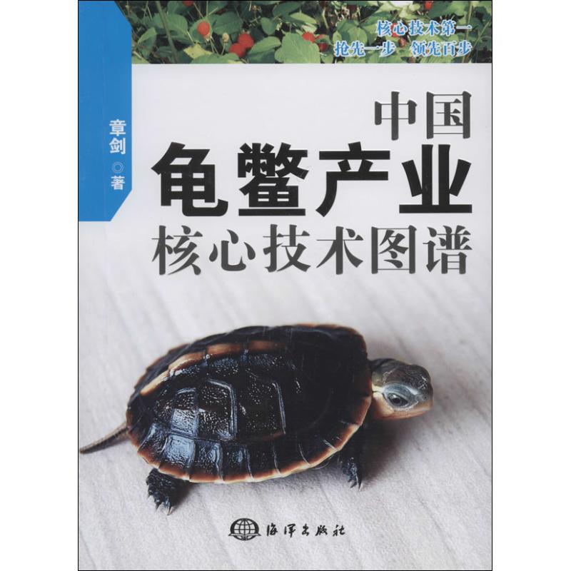 中国龟鳖产业核心技术图谱 章剑 著 专业科技 文轩网