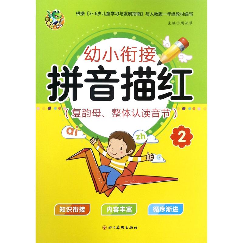 幼小衔接 拼音描红 2(复韵母、整体认读音节) 主编周汉琴 著 周汉琴 编 少儿 文轩网