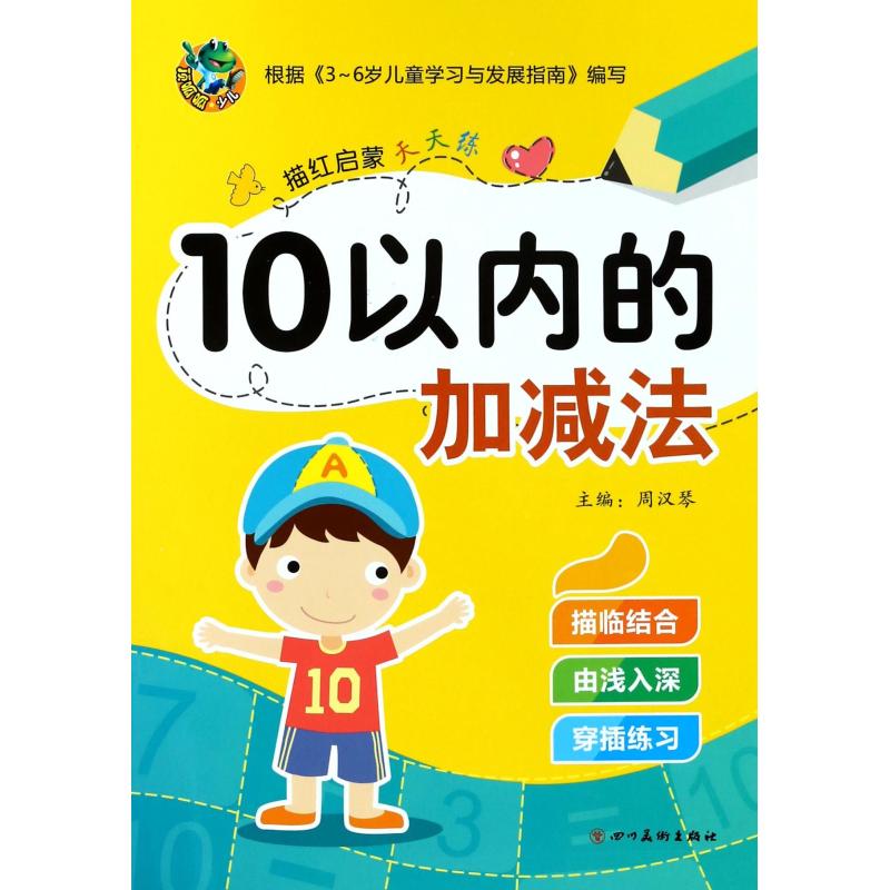 描红启蒙天天练 10以内的加减法 周汉琴 编 少儿 文轩网