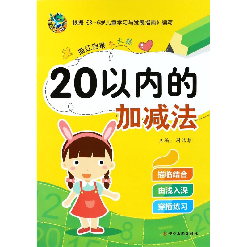 描红启蒙天天练 20以内的加减法 周汉琴 编 少儿 文轩网