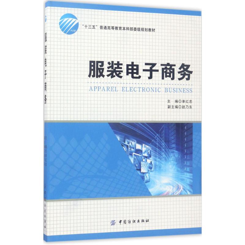 服装电子商务 单红忠 主编 经管、励志 文轩网