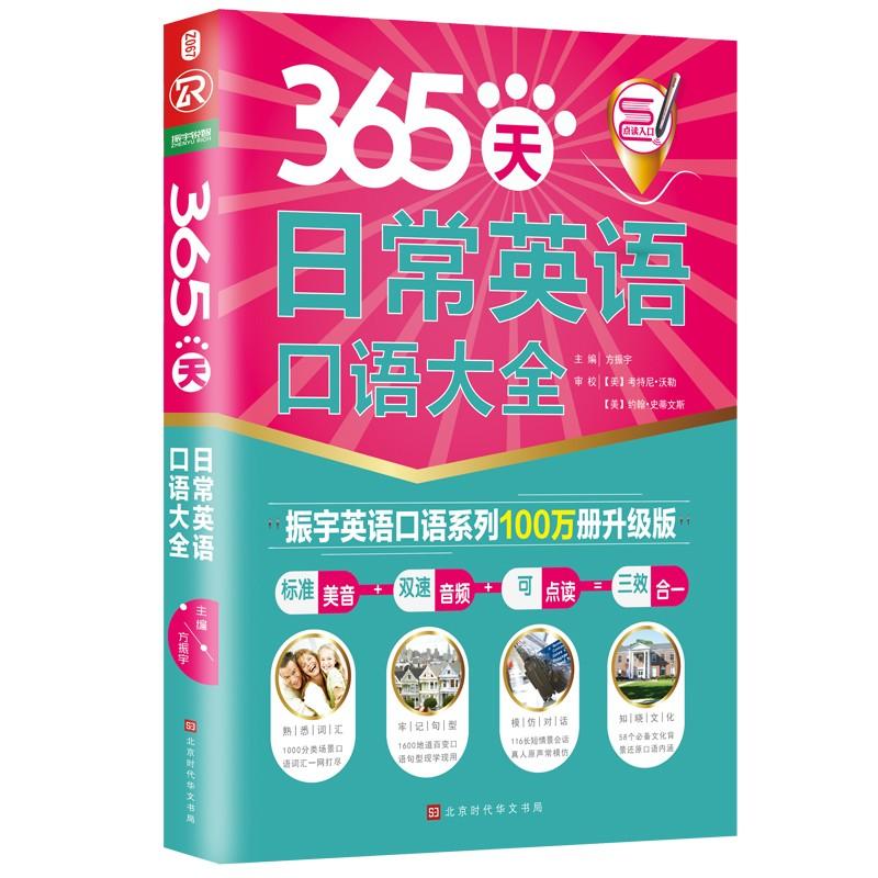 365天日常英语口语大全 振宇英语口语系列100万册升级版 方振宇  主编 著 方振宇 编 文教 文轩网