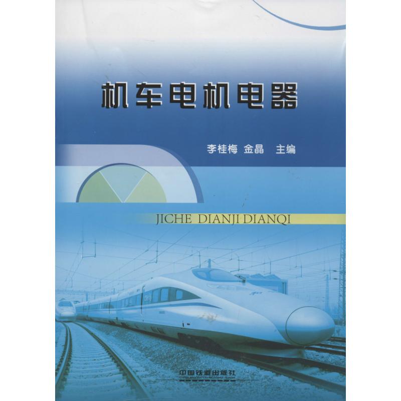 机车电机电器 李桂梅,金晶 编 著作 专业科技 文轩网