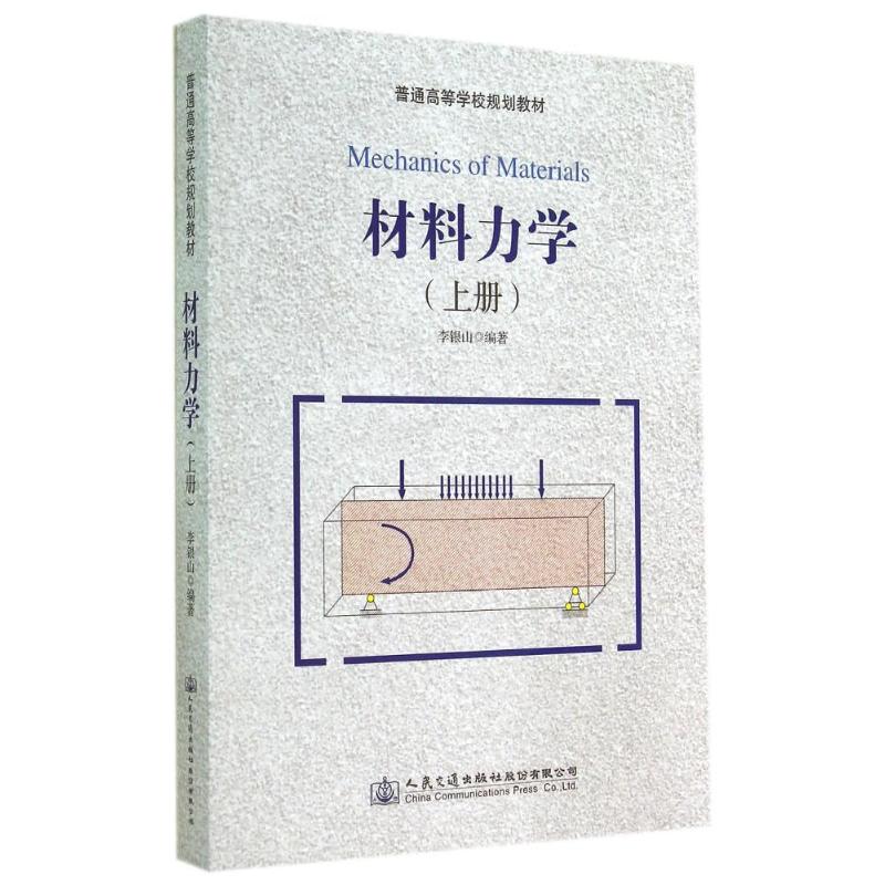 材料力学(上册)/李银山 李银山 著作 大中专 文轩网