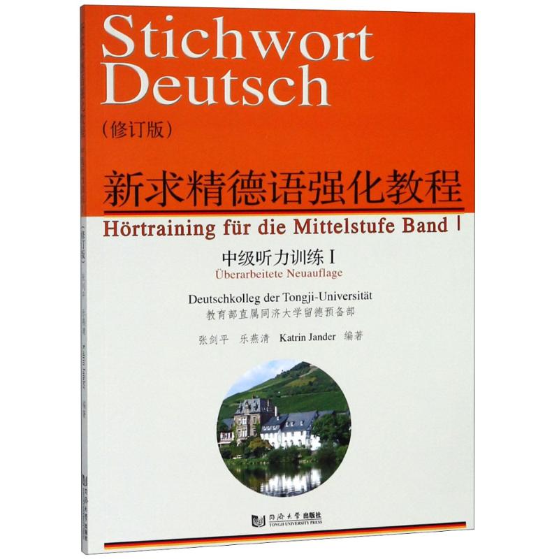 新求精德语强化教程 中级听力训练 1(修订版) 张剑平,乐燕清,(德)杨丹(Katrin Jander) 著 文教 