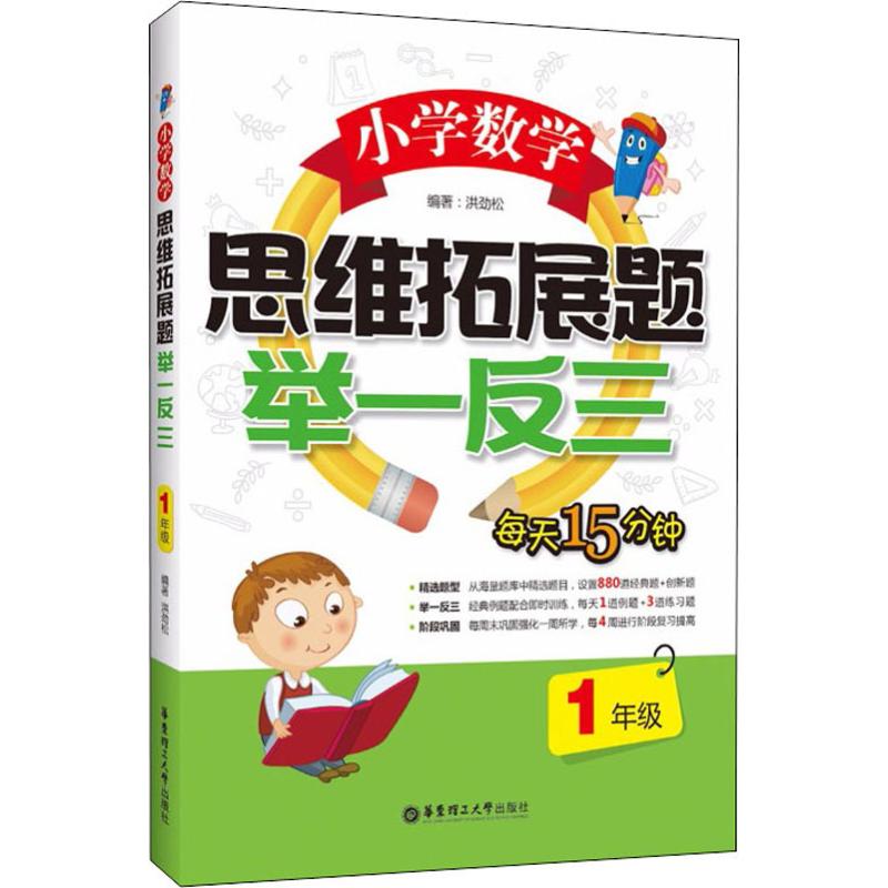 小学数学思维拓展题举一反三 1年级 洪劲松 著 文教 文轩网