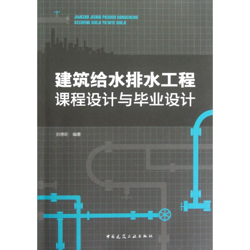 建筑给水排水工程课程设计与毕业设计 刘德明 著作 专业科技 文轩网