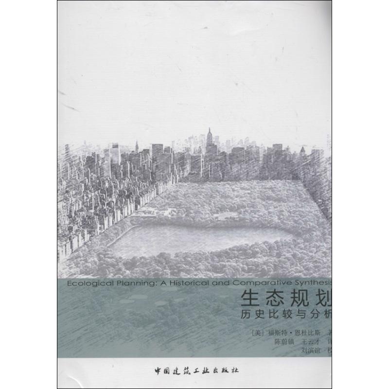 生态规划历史比较与分析 (美)福斯特.恩杜比斯 著作 陈蔚镇,王云才 译者 著 陈蔚镇,王云才 译 专业科技 文轩网