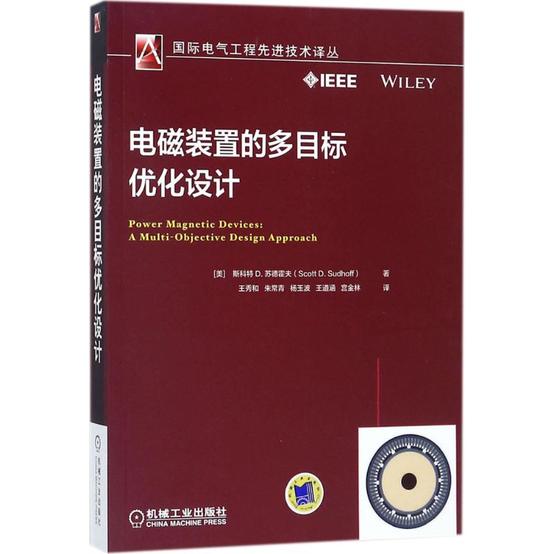 电磁装置的多目标优化设计 (美)斯科特·D.苏德霍夫(Scott D.Sudhoff) 著;王秀和 等 译 著作 