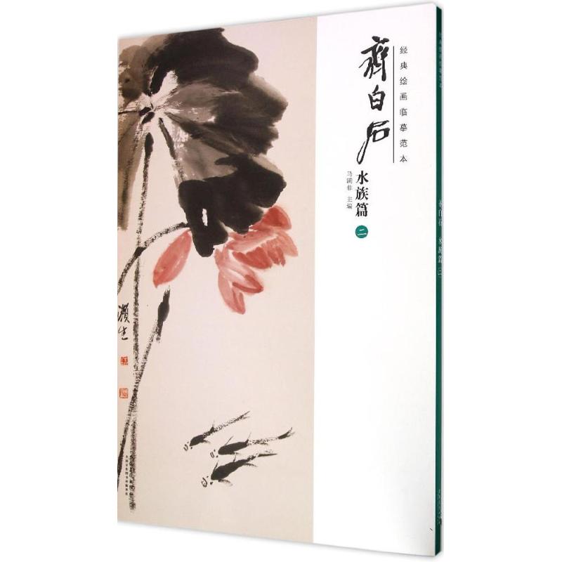 经典绘画临摹范本 马躏非 主编 著 艺术 文轩网